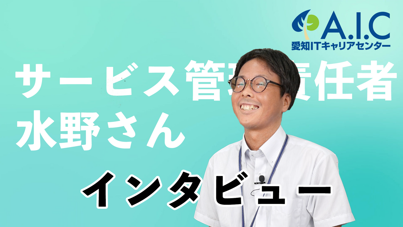 【ベーシック】社員様インタビュー2：愛知ITキャリアセンター